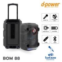 ราคา D POWER BOM 88 ตู้ลำโพงเอนกประสงค์ 12 นิ้ว ของแท้ ส่งไว สั่ง1ชุดต่อ1คำสั่งซื้อค่ะ ใบกำกับภาษีทักเเชทได้เลยค่ะ ฮิปโป (20639808262)