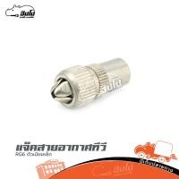 ราคา แจ็คสายอากาศทีวี RG6 ตัวเมียเหล็ก ของแท้ ราคาถูก ส่งไว ใบกำกับภาษีทักเเชทได้เลยค่ะ ฮิปโป ออดิโอ Hippo Audio (20039237531)