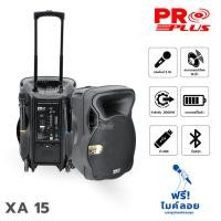 ราคา PROPLUS XA 15 ตู้ลำโพงเอนกประสงค์ 15 นิ้ว พร้อมไมค์ลอย 1 คู่ สั่ง1ชุดต่อ1คำสั่งซื้อค่ะ ใบกำกับภาษีทักเเชทได้เลยค่ะ (19688530937)
