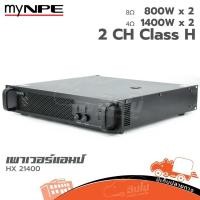 ราคา MY NPE HX 21400 ขยาย คลาสH ของแท้ ส่งไว สั่ง1เครื่องต่อ1คำสั่งซื้อค่ะ ใบกำกับภาษีทักเเชทได้เลยค่ะ ฮิปโป ออดิโอ Hipp (19500574148)