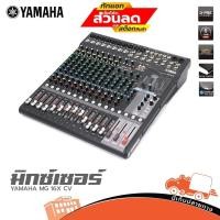 ราคา YAMAHA MG16XCV Analog Mixer 16 แชนแนล พร้อม USB เอฟเฟกต์สำหรับ Hippo Audio (19277303976)