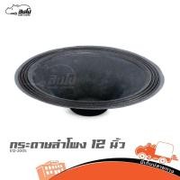ราคา กระดาษลำโพง 12 นิ้ว E12 200S ของแท้ ราคาถูก ส่งไว ใบกำกับภาษีทักเเชทได้เลยค่ะ ฮิปโป ออดิโอ Hippo Audio (19172624083)