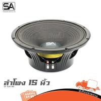 ราคา ดอกลำโพง 15 นิ้ว SA 1530 BM 450W โครงหล่อ วอยซ์ 3 นิ้ว ลำโพง PA 15 Hippo Audio (18977564069)