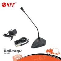 ราคา ไมค์ประชุม NPE CM 420 ไมค์คออ่อน ไมค์ประกาศ ของแท้ ส่งไว ฮิปโป ออดิโอ Hippo Audio (18848343980)