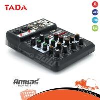 ราคา TADA MF 4 MIXING CONSOLE 4 CH มิกซ์เซอร์มินิ 4 แชลแนล สั่ง1เครื่องต่อ1คำสั่งซื้อค่ะ ใบกำกับภาษีทักเเชทได้เลยค่ะ ฮิป (18566791628)