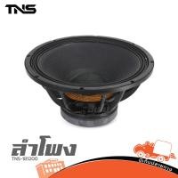 ราคา TNS 18120 ดอกลำโพงซับ 18 นิ้ว 1000W วอยซ์ 4 นิ้ว 8Ω สำหรับตู้ซับ ตู้เบส Hippo Audio (18372792531)