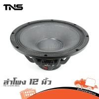 ราคา ดอกลำโพง 12 นิ้ว TNS 12 300N NEO 300W 8 โอห์ม วอยซ์ 3นิ้ว แม่เหล็กนีโอ เบาแรง Hippo Audio (17994015193)