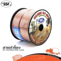 ราคา สายลำโพง SSF SF 12AWG x 100 เมตร ของแท้ ราคาถูก ส่งไว ใบกำกับภาษีทักเเชทได้เลยค่ะ ฮิปโป ออดิโอ HIPPO AUDIO (17500550138)