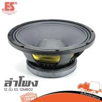 ราคา ดอกลำโพง 12 นิ้ว ES 12MB02 450W วอยซ์ 75 5 มม Hippo Audio (16992032161)
