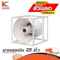 ราคา ปากลำโพงฮอร์น 21 นิ้ว K POWER 4x1 อลูมิเนียม ใส่ 4 ยูนิต เสียงพุ่ง Hippo Audio (15196305971)