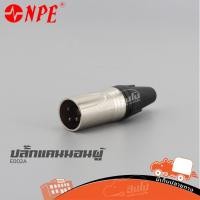 ราคา ปลั๊กแคนนอลผู้ NPE E002A ของแท้ ราคาถูก ส่งไว ใบกำกับภาษีทักเเชทได้เลยค่ะ ฮิปโป ออดิโอ Hippo Audio (13190182384)