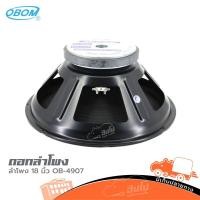ราคา ดอกลำโพง 18 นิ้ว OBOM OB 4907 1000W 8Ω ซับเบส PA เสียงลึก แน่น Hippo Audio (12279527792)
