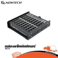 ราคา กล่องแจ็คมัลติคอร์ NEWTECH BOX MULTICORE 16 CORE ของแท้ ส่งไว สั่ง1ตัว ต่อ 1คำสั่งซื้อค่ะ ใบกำกับภาษีทักเเชทได้เลยค่ (12254570936)