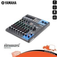 ราคา YAMAHA MG10XU มิกเซอร์ 10 ช่อง พร้อมเอฟเฟกต์ SPX USB Audio Interface ของแท้ Hippo Audio (12101482027)