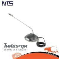 ราคา ไมค์ประชุมผู้ร่วม NTS DS 900D เสียงคมชัด ใช้งานเสถียร เหมาะกับห้องประชุม โรงเรียน ราชการ Hippo Audio (11915291760)
