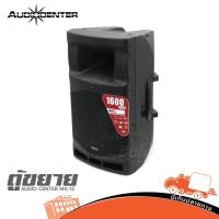 ราคา ตู้ลำโพง AUDIO CENTER MA 12 ลำโพงมีแอมป์ในตัว คุณภาพเสียงดีเยี่ยม มีบลูทูธในตัว Hippo Audio (11899008531)