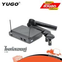 ราคา ไมค์ลอยคู่ YUGO รุ่น U 88A ไมค์ลอย ไมค์ไร้สาย ของแท้ ส่งไว สั่ง1ชุด ต่อ 1คำสั่งซื้อค่ะ ใบกำกับภาษีทักเเชทได้เลยค่ะ (11752036133)