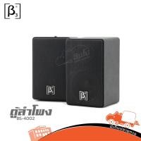 ราคา ตู้ลำโพง 4 นิ้ว BETA THREE BS 4002 ของแท้ ส่งไว สั่ง1คู่ ต่อ 1คำสั่งซื้อค่ะ ใบกำกับภาษีทักเเชทได้เลยค่ะ ฮิปโป ออดิโ (11670709782)