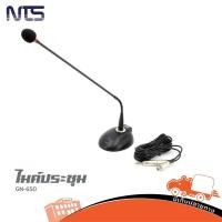 ราคา ไมค์ประชุม NTS GN 650 ไมค์คอห่าน เสียงคมชัด เหมาะกับห้องประชุม สำนักงาน โรงเรียน Hippo Audio (11521124898)