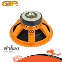 ราคา ดอกลำโพง 18 นิ้ว GIP GPA18100 ดอกซับ 18 1200W 8 Ohm เบสแน่น Hippo Audio (11441359138)