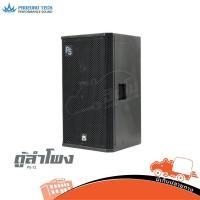 ราคา ตู้ลำโพง PROEUROTECH รุ่น PS 12 ตู้ขยาย ตู้ลำโพงประกอบสำเร็จ คุณภาพดี สั่ง1ตัวต่อ1คำสั่งซื้อค่ะ ใบกำกับภาษีทักเเชทได (11049457739)