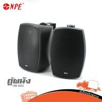 ราคา ตู้ลำโพงติดผนัง NPE HB 602 สีดำ ฮิปโป ออดิโอ Hippo Audio ของแท้ ส่งไว สั่ง1คู่ ต่อ 1คำสั่งซื้อ (11047397867)