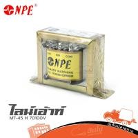 ราคา ไลท์เอ้าท์ NPE MT 45 H 70 100V ของแท้ ราคาถูก ส่งไว ใบกำกับภาษีทักเเชทได้เลยค่ะ ฮิปโป ออดิโอ Hippo Audio (10996474454)