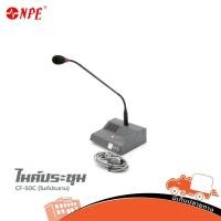 ราคา ไมค์ประชุม NPE รุ่น CF 50 C ไมค์ประธาน ของแท้ ส่งไว ใบกำกับภาษีทักเเชทได้เลยค่ะ ฮิปโป ออดิโอ Hippo Audio (9582518242)