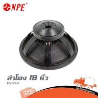 ราคา ดอกลำโพง NPE รุ่น PS 1832 ดอกลำโพง 18 นิ้ว สั่ง1ตัวต่อ1คำสั่งซื้อค่ะ ใบกำกับภาษีทักเเชทได้เลยค่ะ ฮิปโป ออดิโอ Hippo (9389546959)