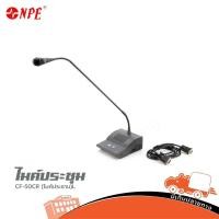 ราคา ไมค์ประชุม NPE รุ่น CF 50 CR L ไมค์ประธาน ของแท้ ส่งไว ใบกำกับภาษีทักเเชทได้เลยค่ะ ฮิปโป ออดิโอ Hippo Audio (9382380172)