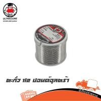 ราคา ตะกั่วขด ULTRACORE 60 40 ขนาด 1 2mm น้ำหนัก 0 5 ปอนด์ 1 2 ปอนด์ Hippo Audio (9112606588)