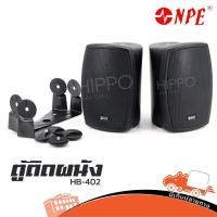 ราคา ตู้ลำโพงติดผนัง NPE 4 รุ่น HB 402 ราคาต่อ 1 คู่ ตู้ลำโพงแขวนผนัง ตู้ลำโพงแขวน Hippo Audio (8617196290)