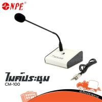 ราคา NPE CM 100 ไมโครโฟนตั้งโต๊ะ ไมค์ประชุมตั้งโต๊ะ CM 100 cm100 ฮิปโป ออดิโอ Hippo Audio (8611538013)