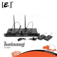 ราคา ไมค์ลอยคู่ E3 AT 808 ชุด 4 ตัว ไร้สาย UHF เสียงชัด ระยะไกล สัญญาณนิ่ง พร้อมกล่อง Hippo Audio (8469418994)