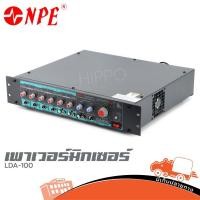 ราคา เพาเวอร์มิกเซอร์ NPE รุ่น LDA 100 ของแท้ ส่งไว สั่ง1เครื่องต่อ1คำสั่งซื้อค่ะ ใบกำกับภาษีทักเเชทได้เลยค่ะ ฮิปโป ออดิ (8318162294)