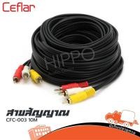 ราคา สาย RCA 6 หัว ยาว 10 เมตร CFC 003 Ceflar ส่งไว ของเเท้100 ใบกำกับภาษีทักเเชทได้เลยค่ะ ฮิปโป ออดิโอ Hippo Audio (8210425639)