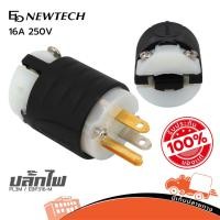 ราคา ปลั๊ก NEWTECH EBP9316M ตัวผู้ 3 ขา เพาเวอร์ปลั๊ก 16A 250V สำหรับงานไฟฟ้าและเครื่องเสียง Hippo Audio (8108900196)
