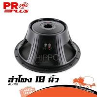 ราคา ดอกลำโพง 18 นิ้ว PROPLUE AL 718 โครงหล่อ วอยซ์คอยล์ 4 นิ้ว 8 โอห์ม Hippo Audio (8031693059)