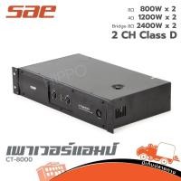 ราคา เพาเวอร์แอมป์ SAE รุ่น CT 8000 ขยาย ของแท้ ส่งไว สั่ง1เครื่องต่อ1คำสั่งซื้อค่ะ ใบกำกับภาษีทักเเชทได้เลยค่ะ ฮิปโป ออ (7895656300)