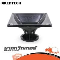 ราคา ปากทวิตเตอร์ KENTECH รุ่น PS 15 PRK แบบเกลียว สำหรับไดร์เวอร์ยูนิตแหลม Hippo Audio (7851012499)