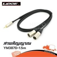 ราคา สายสัญญาณ LIDGE รุ่น P Cannon 2P P ST YM 387D 1 5M ส่งไว ของเเท้100 Hippo Audio (7771701203)