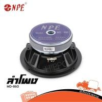 ราคา ลำโพง NPE รุ่น MD 860 ลำโพง 8 นิ้ว โครงหล่อ สั่ง1ตัวต่อ1คำสั่งซื้อ Hippo Audio (7746840290)