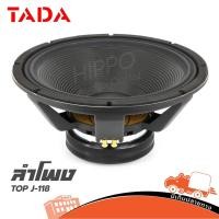 ราคา ลำโพง TADA รุ่น J 118 ขนาด 18 นิ้ว โครงหล่อ 1200W วอยซ์ 4 นิ้ว 8 Ohm สั่ง1ตัวต่อ1คำสั่งซื้อค่ะ ใบกำกับภาษีทักเเชทได้ (6945258736)