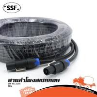 ราคา สายลำโพง SSF สายลำโพง 2x1 5 สเป็คคอนหัวท้าย 20 เมตร สีดำ สายลำโพงทองแดงอย่างดี Hippo Audio (6671131540)