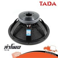 ราคา ดอกลำโพง TADA รุ่น TD 18 1ดอก ลำโพง 18 นิ้ว TD 18 Speaker POWER 800W โครงหล่อ Hippo Audio (6472026589)