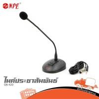ราคา ไมค์คออ่อน NPE GN 420 ไมค์ประชาสัมพันธ์ เสียงดังคมชัด งานพิธี งานโรงเรียน งานประกาศ Hippo Audio (6295624629)