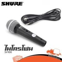 ราคา ไมโครโฟน Shure รุ่น SV 100 ของแท้ มหาจักร SV 100 แถมไมค์ สาย4 5เมตร Hippo Audio (6079305595)