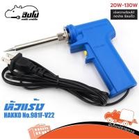 ราคา หัวแร้ง หัวแร้งบัดกรี ด้ามปืน HAKKO Soldering Iron รุ่น No 981 ของแท้ Made in Japan ฮิปโป ออดิโอ Hippo Audio (6073654841)