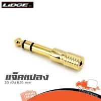 ราคา แจ็คแปลง LIDGE รุ่น YM 166 A ตัวแปลง 3 5 เป็น 6 35mm ใบกำกับภาษีทักเเชทได้เลยค่ะ ฮิปโป ออดิโอ Hippo Audio (5978150813)