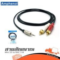 ราคา สายสัญญาณ RCA AMPHENOL CA52 4143 WB 003 P RCA2P P ST1P 3 เมตร ใบกำกับภาษีทักเเชทได้เลยค่ะ ฮิปโป ออดิโอ Hippo Audio (5673993337)